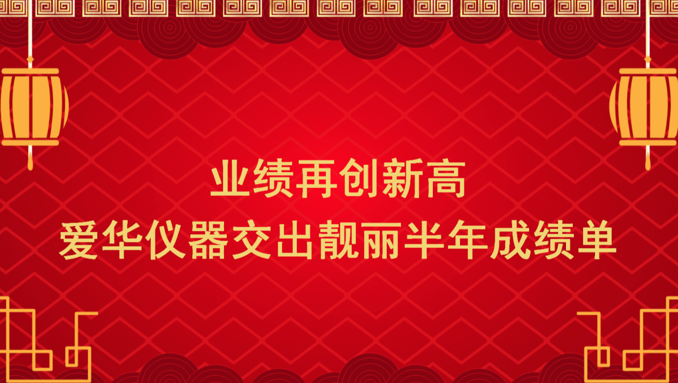 业绩再创新高 3044永利仪器交出靓丽半年成绩单
